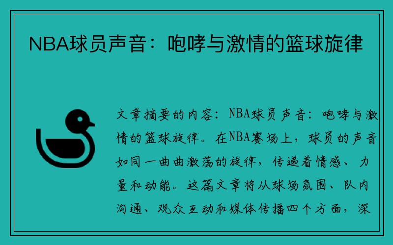 NBA球员声音：咆哮与激情的篮球旋律