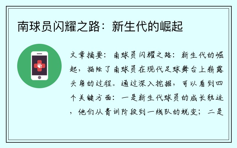 南球员闪耀之路：新生代的崛起