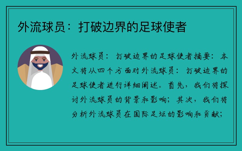 外流球员：打破边界的足球使者