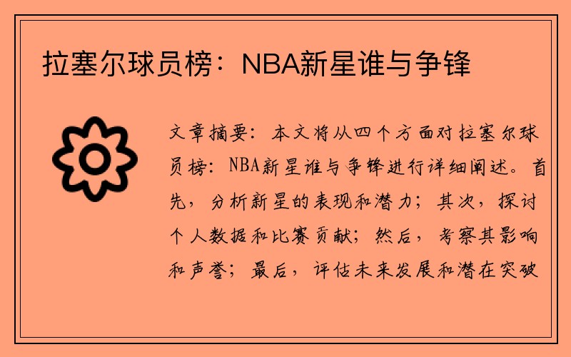 拉塞尔球员榜：NBA新星谁与争锋