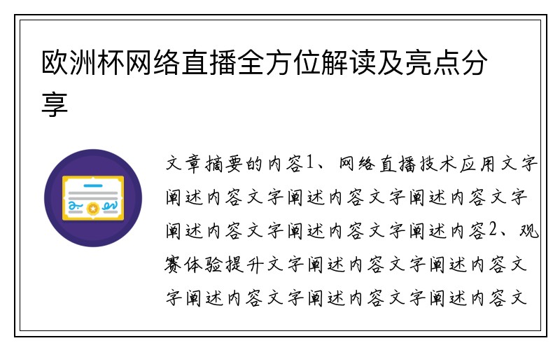 欧洲杯网络直播全方位解读及亮点分享