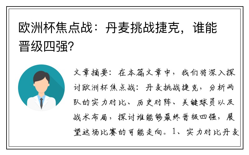 欧洲杯焦点战：丹麦挑战捷克，谁能晋级四强？