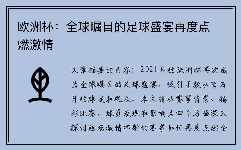 欧洲杯：全球瞩目的足球盛宴再度点燃激情