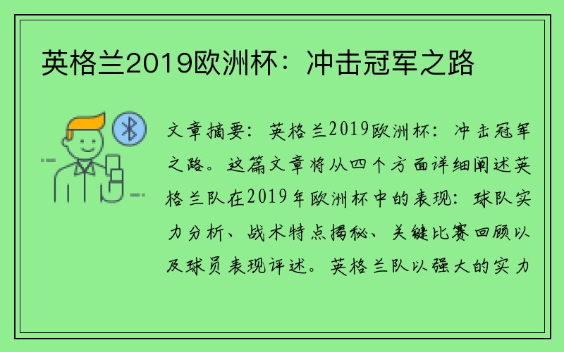 英格兰2019欧洲杯：冲击冠军之路