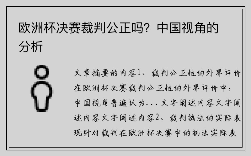 欧洲杯决赛裁判公正吗？中国视角的分析