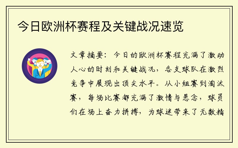 今日欧洲杯赛程及关键战况速览