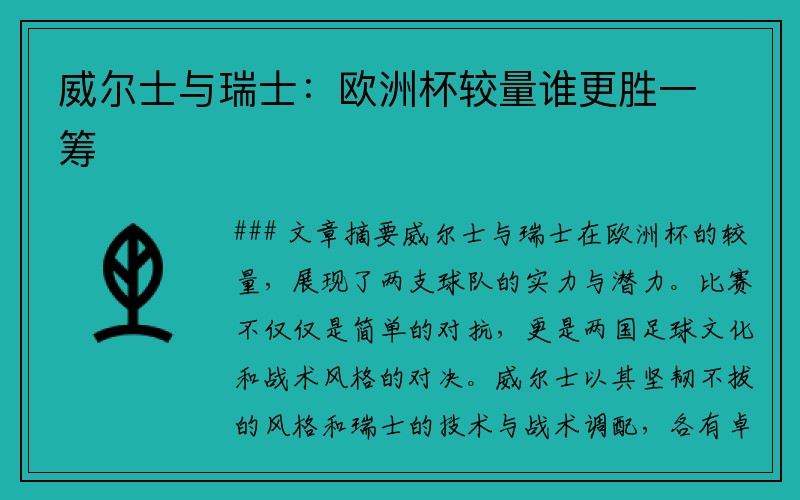 威尔士与瑞士：欧洲杯较量谁更胜一筹