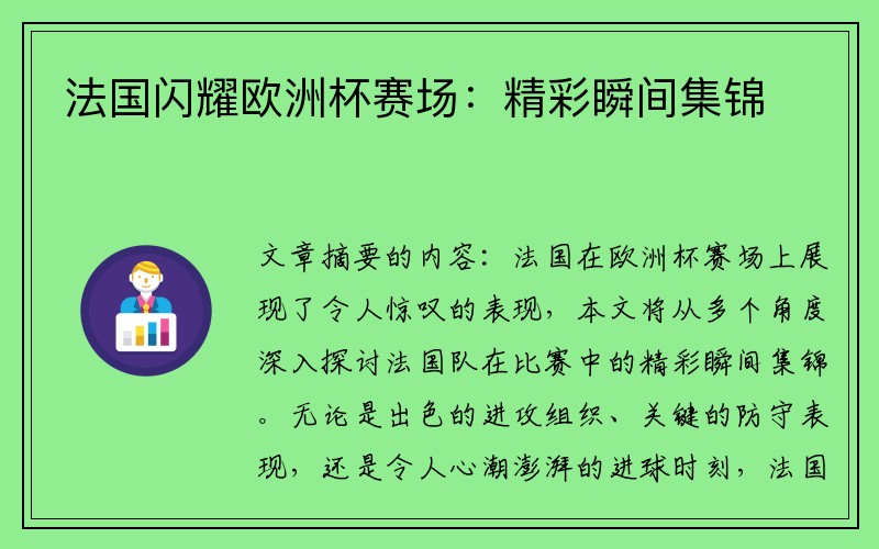 法国闪耀欧洲杯赛场：精彩瞬间集锦