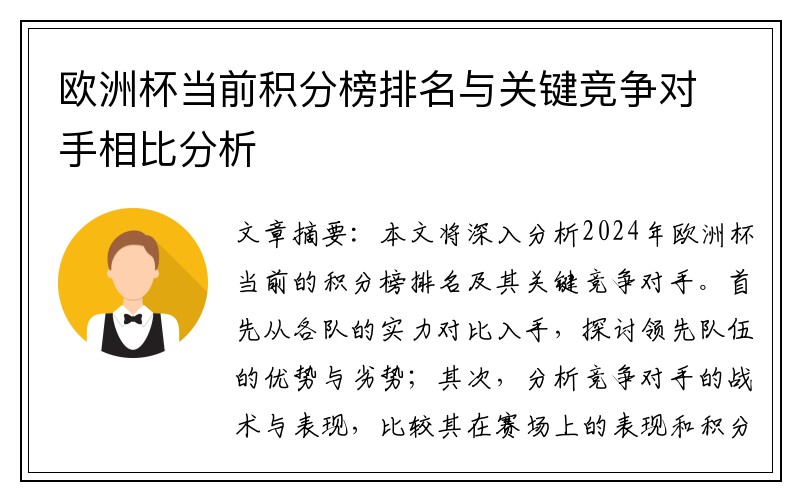 欧洲杯当前积分榜排名与关键竞争对手相比分析