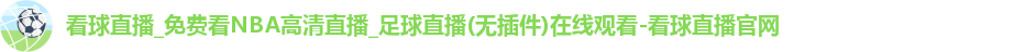 看球直播